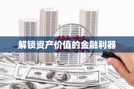 万江解锁资产价值的金融利器