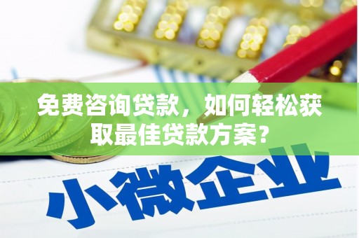 万江免费咨询贷款，如何轻松获取最佳贷款方案？